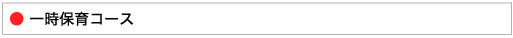 一時保育コース