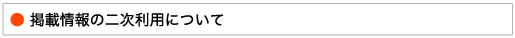 利用について