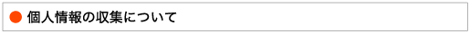 情報収集について