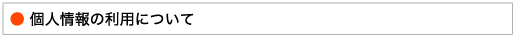情報の利用について