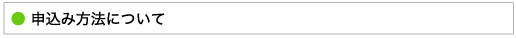 申し込み方法