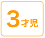 ３才