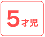 ５才