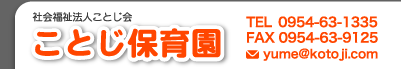 社会福祉法人ことじ会ことじ保育園